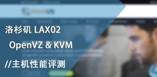 美国Hostus云服务器(VPS) – KVM & OpenVZ LAX02数据中心