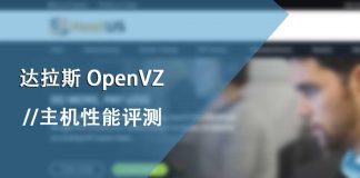 美国Hostus云服务器(VPS) – OpenVZ 达拉斯数据中心
