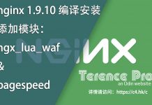 nginx 1.9.10 编译安装 with ngx_lua_waf & pagespeed