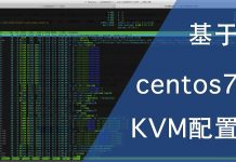 基于centos7的KVM配置