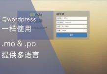 像wordpress一样使用.mo & .po 提供多语言