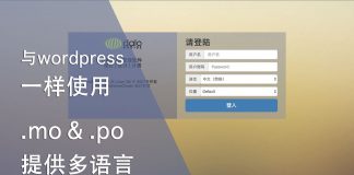 像wordpress一样使用.mo & .po 提供多语言
