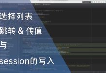 选择列表的跳转与session的写入