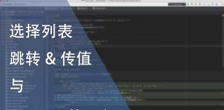 选择列表的跳转与session的写入