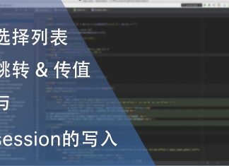 选择列表的跳转与session的写入