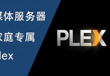 专属家庭媒体服务器Plex 的安装