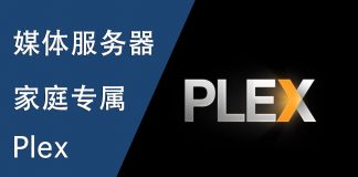 专属家庭媒体服务器Plex 的安装