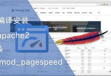 编译安装apache2 & mod_pagespeed