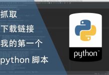 第一个python 脚本 | 抓取下载链接