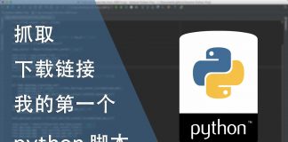 第一个python 脚本 | 抓取下载链接