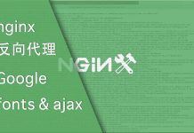 使用nginx 反向代理Google fonts & ajax 库