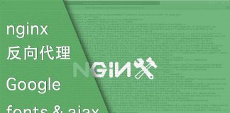使用nginx 反向代理Google fonts & ajax 库