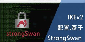 配置基于StrongSwan 的IKEv2