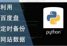 利用百度盘定时备份网站数据