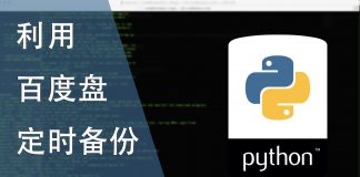 利用百度盘定时备份网站数据