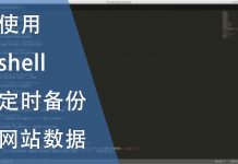 使用shell 定时备份网站数据