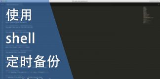 使用shell 定时备份网站数据