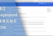 通过mod_pagespeed 使用又拍云CDN