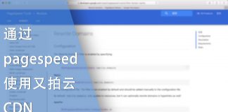 通过mod_pagespeed 使用又拍云CDN