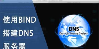 使用BIND 搭建DNS 服务器