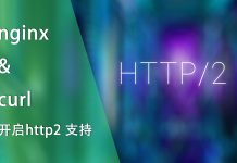 nginx & curl 开启http2 支持