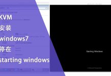KVM 安装 windows7 停在 starting windows 的解决办法