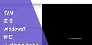 KVM 安装 windows7 停在 starting windows 的解决办法