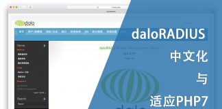 daloRADIUS 中文化与适应PHP7