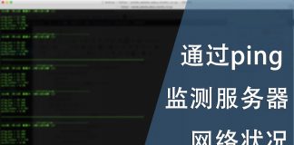 通过ping 监测服务器的网络状况