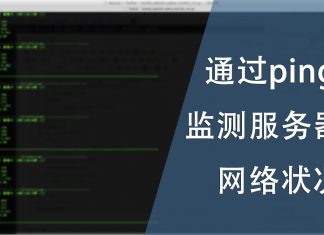 通过ping 监测服务器的网络状况