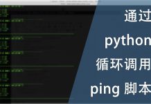 通过python 循环调用ping 脚本