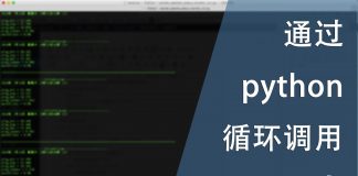 通过python 循环调用ping 脚本