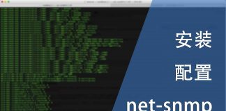 安装配置net-snmp