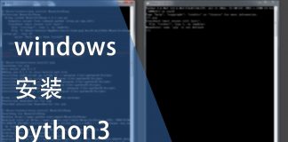 在windows上安装python3