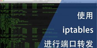 使用iptables进行端口转发
