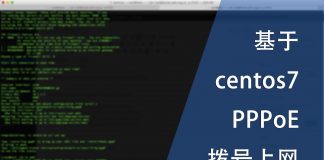 基于centos7的PPPoE拨号上网