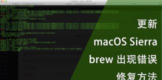 更新macOS Sierra后brew出现错误的修复方法
