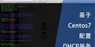 在Centos上配置DHCP服务