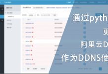 使用python脚本调用阿里DNS解析API以提供DDNS服务-v2
