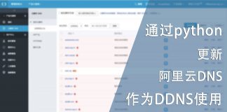 通过python将阿里云DNS解析作为DDNS使用