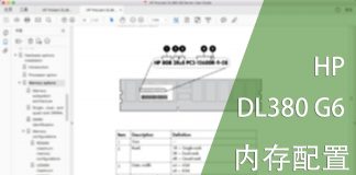 HP DL380 G6 内存配置