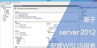 基于win server 2012配置WSUS服务