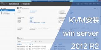 KVM安装win server 2012 R2