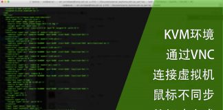KVM环境通过VNC连接虚拟机 鼠标不同步的问题