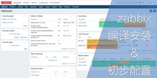 编译安装zabbix & 初步配置