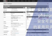 安装配置pfsense 配置安全可靠的家用网关