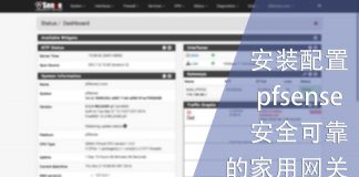 安装配置pfsense 配置安全可靠的家用网关