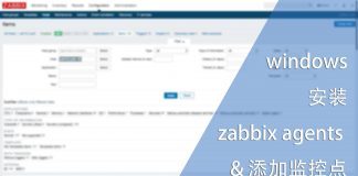 windows安装zabbix agents & 添加监控点