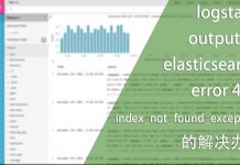 logstash outputs elasticsearch error 404 >>index_not_found_exception 的解决办法