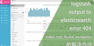 logstash outputs elasticsearch error 404 >>index_not_found_exception 的解决办法